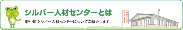 シルバー人材センターとは　府中町シルバー人材センターについてご紹介します。