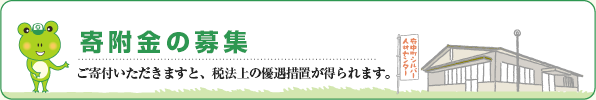 一般寄附金の募集　ご寄附いただきますと、税法上の優遇措置が得られます。