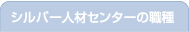 シルバー人材センターの職種