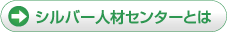 シルバー人材センターとは