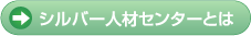 シルバー人材センターとは