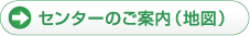 センターのご案内（地図）