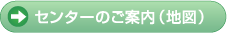 センターのご案内（地図）