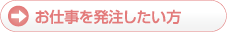 お仕事を発注したい方