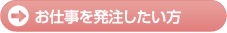 お仕事を発注したい方