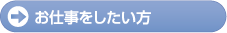 お仕事をしたい方