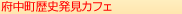 府中町歴史発見カフェ