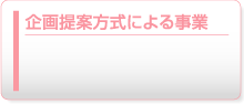 企画提案方式による事業