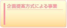 企画提案方式による事業