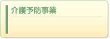 介護予防事業
