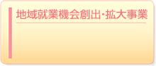 地域就業機会創出・拡大事業