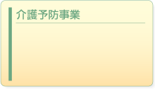 介護予防事業