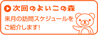 次回のよいこの森 来月の訪問スケジュールを紹介します！