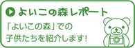 よいこの森レポート 「よいこの森」での子どもたちを紹介します！