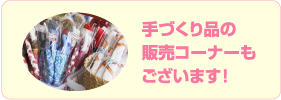 手づくり品の販売コーナーもございます！