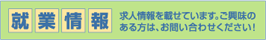求人情報を載せています。ご興味のある方はお問い合わせください。