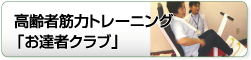 筋力トレーニング「お達者クラブ」