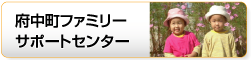 府中町ファミリーサポートセンター