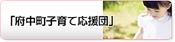 児童の野外での一時預かり「府中町子育て応援団」