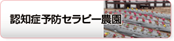 認知症予防セラピー農園