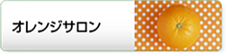 ミニデイサービス「オレンジサロン」