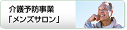 メンズオレンジサロン