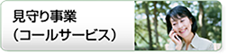 見守り事業（コールセンター）