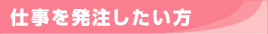 仕事を発注したい方