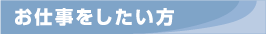 お仕事をしたい方