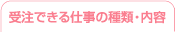 受注できる仕事の種類・内容