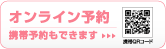 オンライン予約 携帯予約もできます