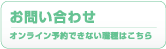 お問い合わせ オンライン予約できない職種はこちら