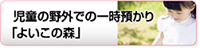 児童の野外での一時預かり「森のようちえん・よいこの森」