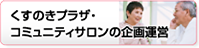 くすのきプラザ・コミュニティサロンの企画運営