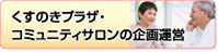 くすのきプラザ・コミュニティサロンの企画運営