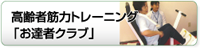 高齢者筋力トレーニング「お達者クラブ」
