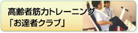 高齢者筋力トレーニング「お達者クラブ」