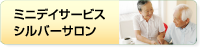 ミニデイサービスシルバーサロン