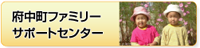 府中町ファミリーサポートセンター
