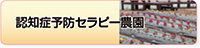 認知症予防セラピー農園