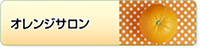 ミニデイサービスオレンジサロン