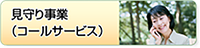 見守り事業（コールセンター）