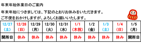 年末年始休業日のご案内